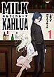『ミルクとカルーア』の表紙