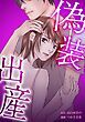 『偽装出産』の表紙