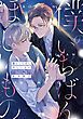 『僕のいちばんほしいもの【電子限定おまけ付き】』の表紙