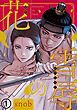 『雪辱の花』の表紙
