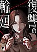 『復讐の輪廻【タテヨミ】』の表紙