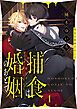 『捕食は婚姻のあとで』の表紙