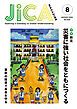 『JICA Magazine 2024年8月号:防災 災害に強い社会をともにつくる』の表紙