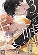 『3つの嘘と1つのキス【タテヨミ】』の表紙