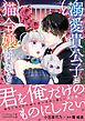 『溺愛貴公子は猫令嬢を可愛がりたい』の表紙