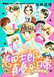 『大家族四男・兎田士郎の喜憂な日常【単話版】』の表紙