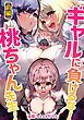 『ギャルに負けるな!桃ちゃん先生!【読切版】』の表紙