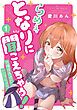 『らめぇ、となりに聞こえちゃう！』の表紙