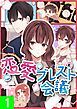 『恋愛ブレスト会議【タテヨミ】』の表紙