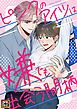『ピンクのアイツは嫌でも出会う間柄』の表紙