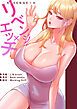 『リベンジ×エッチ【タテヨミ】』の表紙
