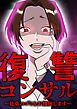 『復讐コンサル ~社会のゴミをお掃除します~』の表紙