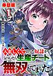 『【単話版】人恋しくて買った奴隷が気づいたら生産チート無双してました。（フルカラー）』の表紙