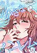 『ウミの小さなハーレム』の表紙
