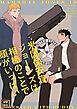 『米国保安官ジョーンズは相棒のことで頭がいっぱい【タテヨミ】』の表紙