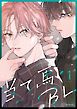 『【秒で分かるBL】当て馬BL』の表紙