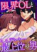 『限界OLとヒエラルキー最上位の男【分冊版】』の表紙