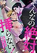 『そんなの絶対挿(はい)らない!~巨根ヤクザの執着Hが止まらない』の表紙