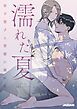 『濡れた夏～年下男子と背徳に溺れる～【タテヨミ】』の表紙