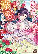『身代わり姫は隣国の勇猛王に溺愛される』の表紙