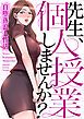 『先生、個人授業しませんか?~自堕落浪人性活』の表紙