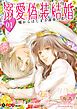 『溺愛偽装結婚 -嘘からはじまる運命の恋-』の表紙