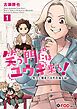 『笑う門にはユウキ来る!-零次と優希の百年荘備忘録-』の表紙