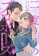 『二度目のプロポーズ～元カレ社長にほだされて～【分冊版】』の表紙
