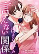 『冴えない彼との言えない関係【タテヨミ】』の表紙