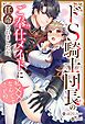 『ドS騎士団長のご奉仕メイドに任命されましたが、私××なんですけど！？（分冊版）』の表紙
