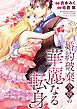 『婚約破棄令嬢の華麗なる転身(分冊版)』の表紙