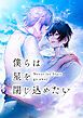 『僕らは星を閉じ込めたい』の表紙