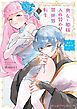 『喪女と姫様入れ替わり異世界転生 奥まで疼くキスをして…』の表紙