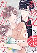 『教授αの恋はなんかちがう【単話版】』の表紙