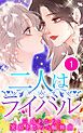 『二人はライバル～三島あかりと箕島あかりの輪舞曲～【タテヨミ】』の表紙