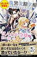 『腹黒次期宰相フェリクス・シュミットはほんわか令嬢の策に嵌まる〈試し読み増量版〉1』の表紙