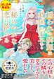 『囚われの鱗姫は救国の王子と秘めやかな恋に落ちる〈試し読み増量版〉』の表紙
