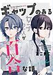 『ギャップのある女子2人が百合な話。』の表紙