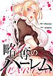 『略奪のハーレム【タテヨミ】』の表紙