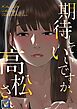 『期待していいですか、高松さん』の表紙