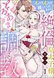 『絶倫皇太子様のとろあま調教 イってもイっても離してくれません!(分冊版)』の表紙