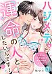 『ハジメテは運命の人としたいんです！～とろけるキスから始まる極上の恋愛レッスン～』の表紙