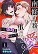 『南條専務の愛が重すぎる!~上司は執着系溺愛ストーカー~』の表紙