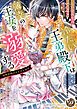 『冷たい王弟殿下は薄幸の王女を溺愛する～政略結婚は甘すぎる福音～』の表紙