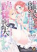 『離縁予定の旦那様が、まさかの“記憶喪失”になりました~公爵の蜜月溺愛は困りもの!!~』の表紙