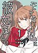 『モテない私は彼女がほしい【タテヨミ】』の表紙