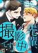 『先輩、撮影中ですよ～俺の知らない表情、全部見せてください【タテヨミ】』の表紙