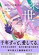 『来世もどうせ愛してる【コミックス版】』の表紙