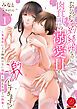 『ただの契約結婚なのに肉食獣の溺愛Hが激しすぎます!?~美童貞による際限のない淫欲と悶えるほどの快楽~【原作者書き下ろしSS付き】』の表紙