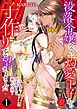 『没落令嬢なのに灼愛王子から子作りを望まれました~孕むまで抱き愛される極上の閨~』の表紙